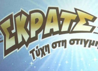 ΣΚΡΑΤΣ: Κέρδη 3.050.147 ευρώ την προηγούμενη εβδομάδα