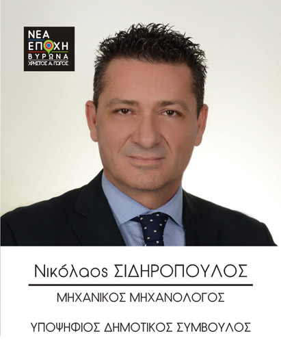 Μεγάλωσα και ζω μέχρι σήμερα στο Βύρωνα...